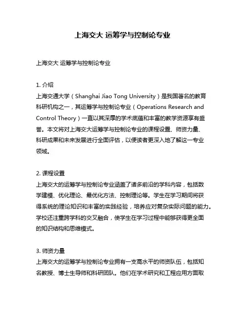 上海交大 运筹学与控制论专业