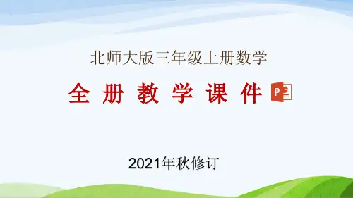 北师大版三年级上册数学全册教学课件(2021年9月修订)