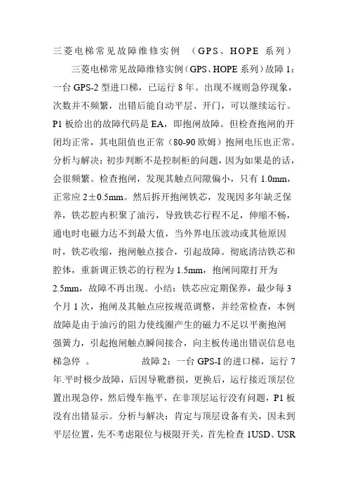 三菱电梯常见故障维修实例GPSHOPE系列