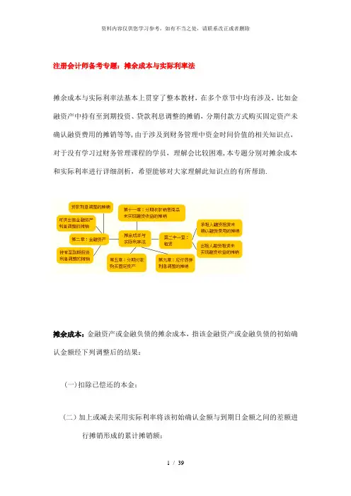 【精品】注册会计师备考专题：摊余成本与实际利率法
