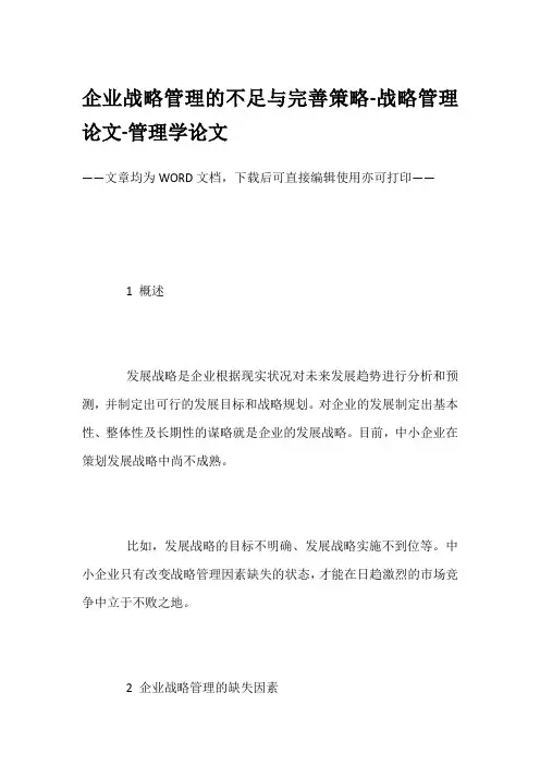 企业战略管理的不足与完善策略-战略管理论文-管理学论文