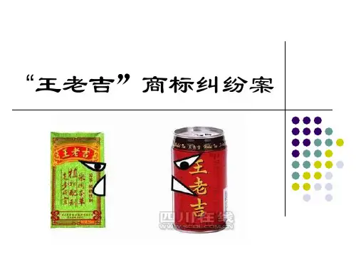 王老吉商标纠纷案