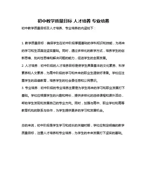 初中教学质量目标 人才培养 专业培养