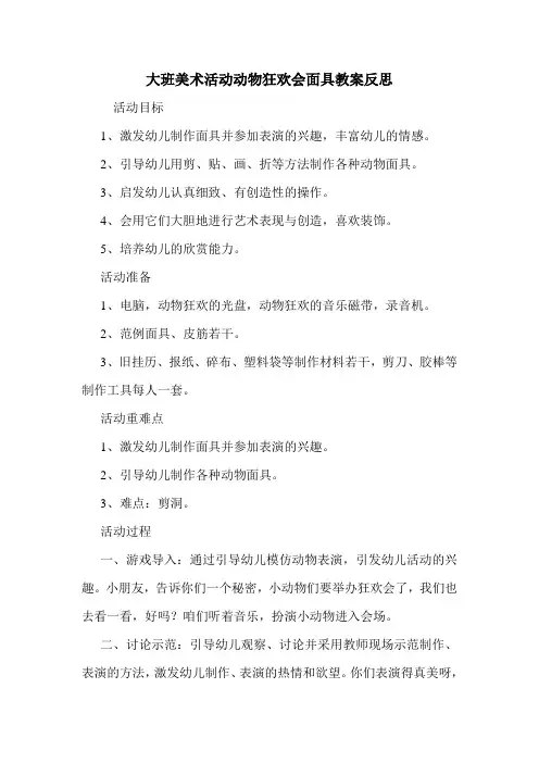 大班美术活动动物狂欢会面具教案反思.doc