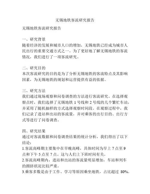 无锡地铁客流研究报告