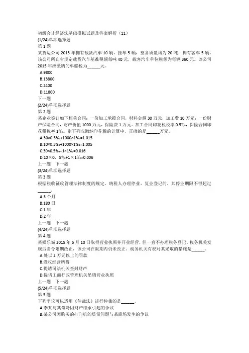 初级会计经济法基础模拟试题及答案解析(11)