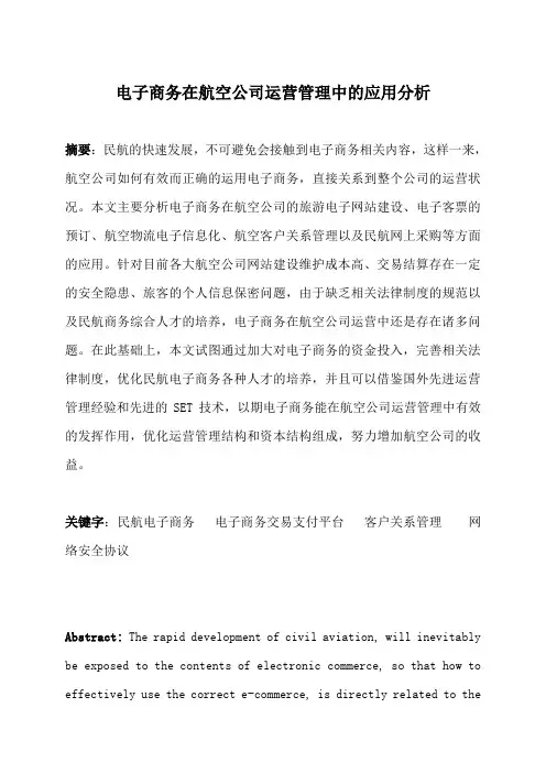 电子商务在航空公司运营管理中的应用分析