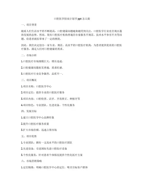 口腔医学创业计划书ppt怎么做
