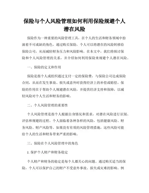 保险与个人风险管理如何利用保险规避个人潜在风险