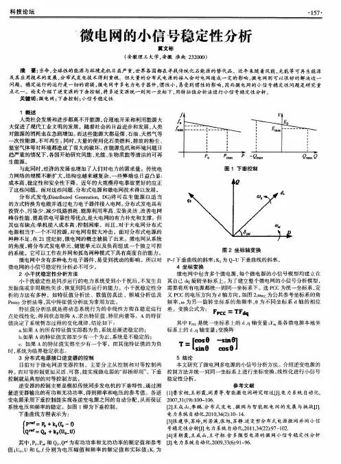 微电网的小信号稳定性分析