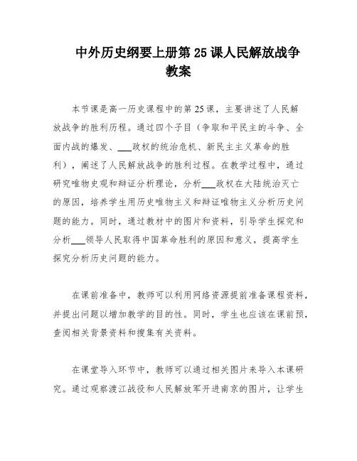 中外历史纲要上册第25课人民解放战争教案