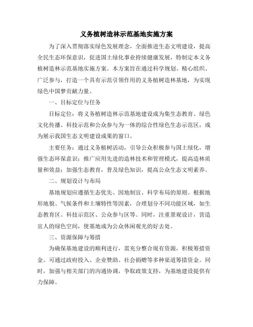 义务植树造林示范基地实施方案
