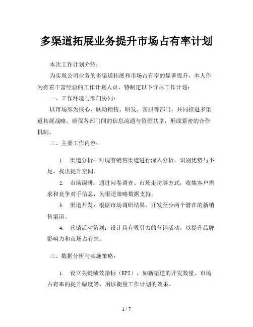 多渠道拓展业务提升市场占有率计划