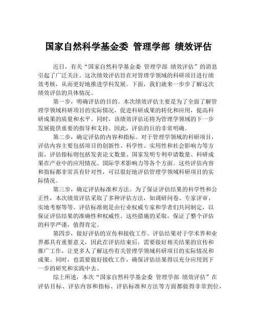 国家自然科学基金委 管理学部 绩效评估