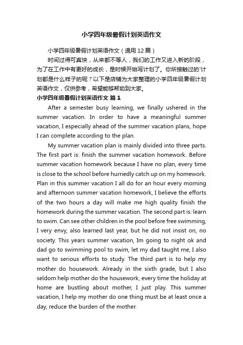 小学四年级暑假计划英语作文