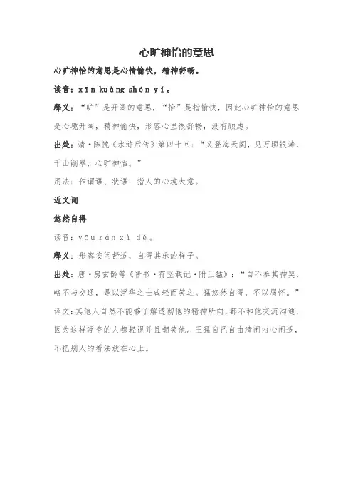 心旷神怡的意思