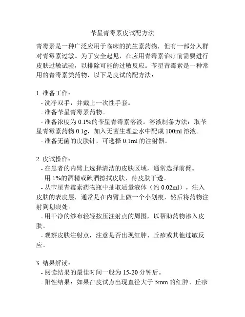 苄星青霉素皮试配方法