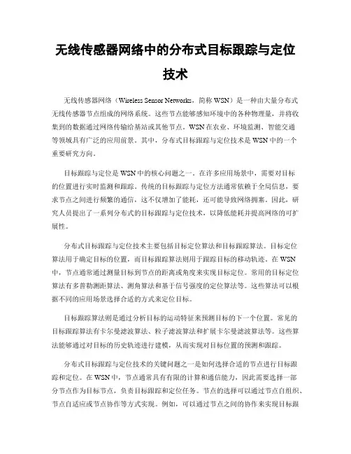 无线传感器网络中的分布式目标跟踪与定位技术
