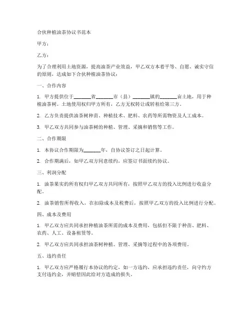 合伙种植油茶协议书范本