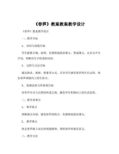 《春笋》教案教案教学设计