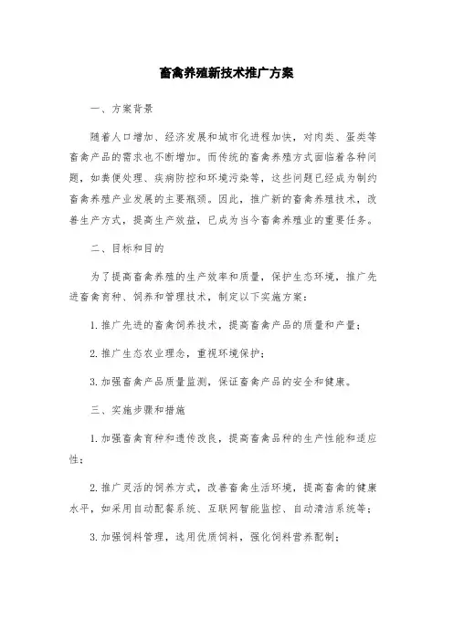 畜禽养殖新技术推广方案
