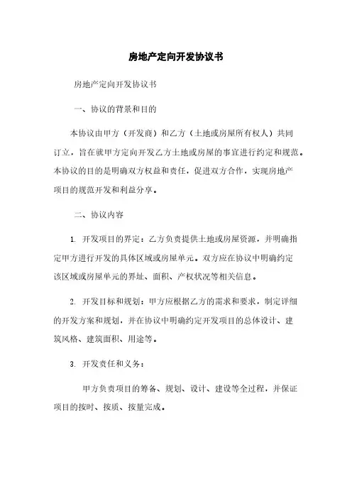 房地产定向开发协议书