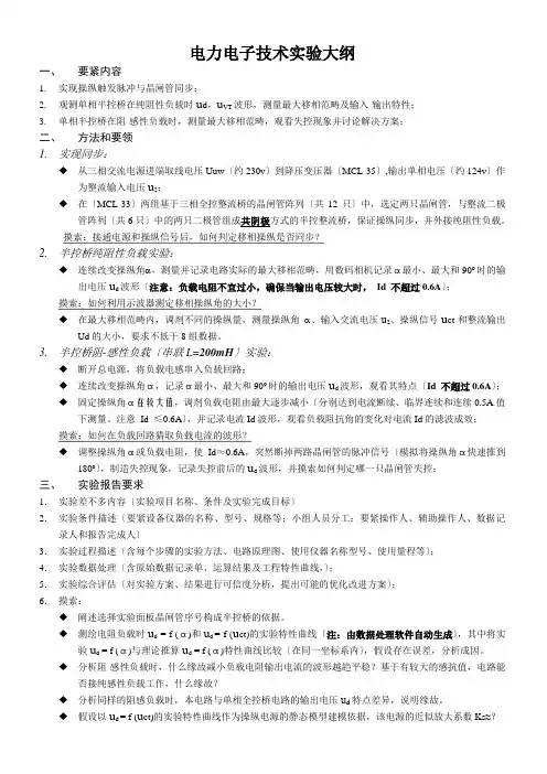 电力电子技术实验大纲