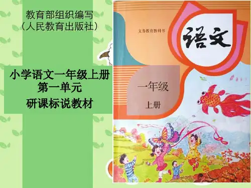 一年级语文上册第一单元知识树说教材部编版PPT_教学课件