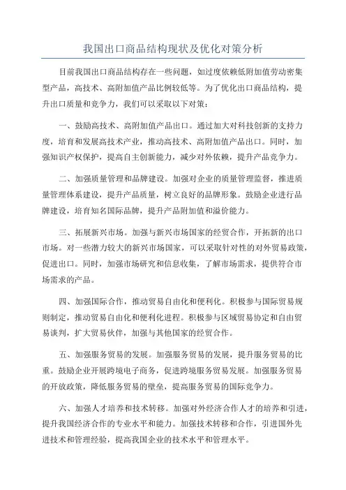 我国出口商品结构现状及优化对策分析