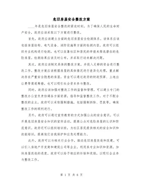 危旧房屋安全整改方案(三篇)