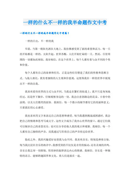 一样的什么不一样的我半命题作文中考