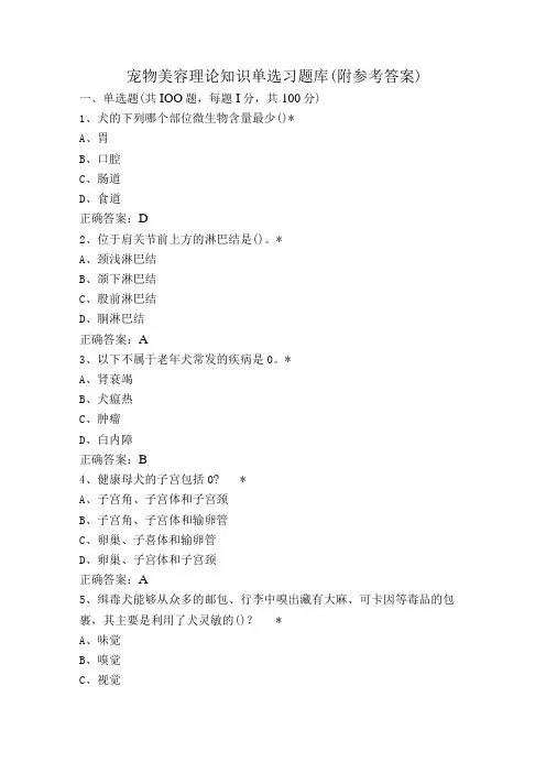 宠物美容理论知识单选习题库(附参考答案)