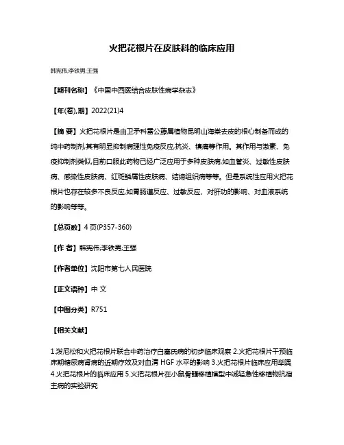 火把花根片在皮肤科的临床应用