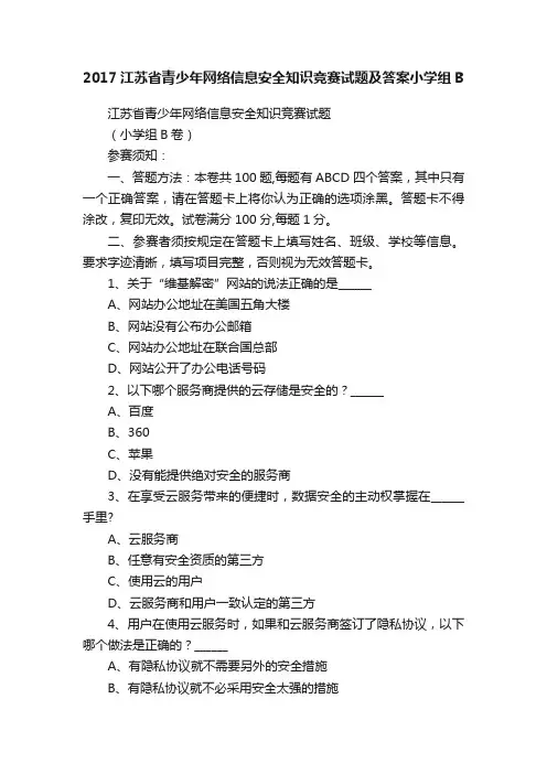 2017江苏省青少年网络信息安全知识竞赛试题及答案小学组B
