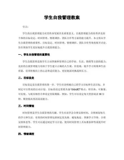 学生自我管理教案