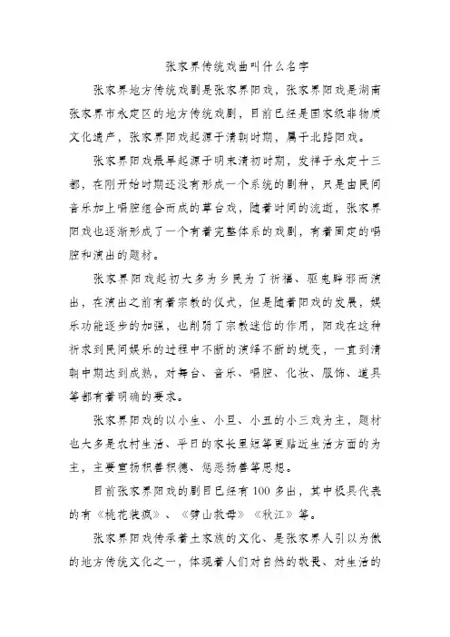 张家界传统戏曲叫什么名字