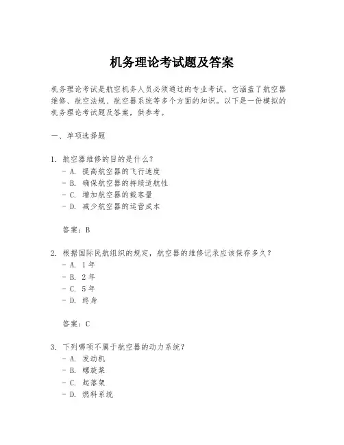机务理论考试题及答案