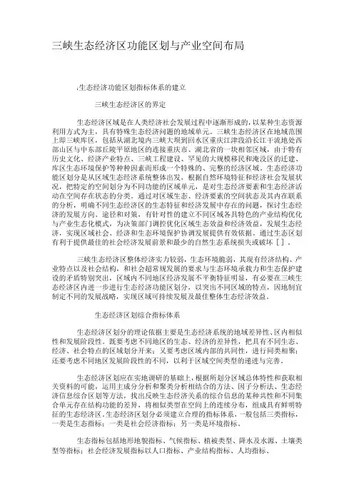 三峡生态经济区功能区划与产业空间布局.