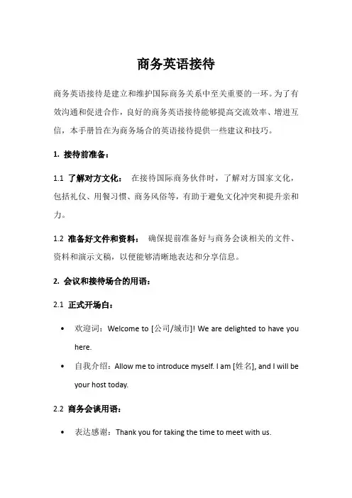 商务英语接待