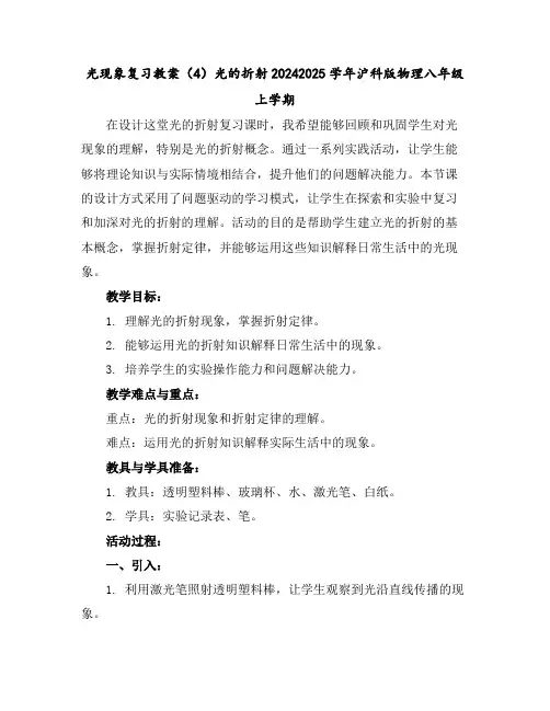光现象复习教案(4)光的折射---2024-2025学年沪科版物理八年级上学期