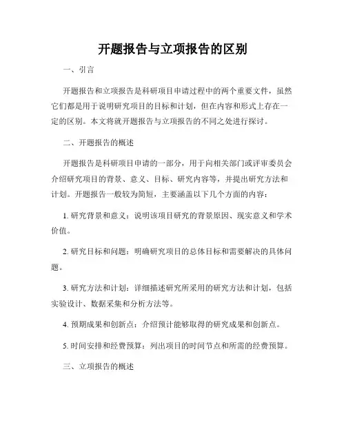 开题报告与立项报告的区别