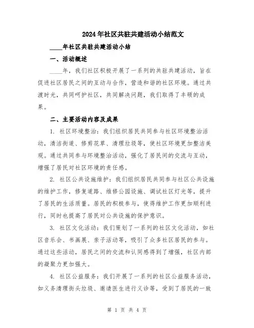 2024年社区共驻共建活动小结范文
