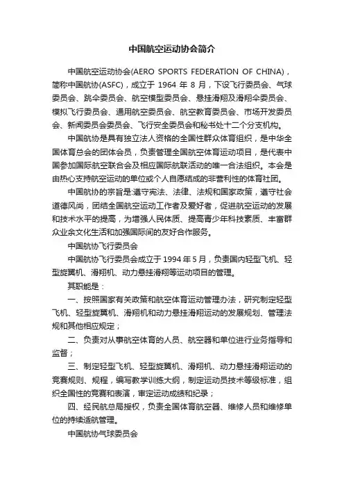 中国航空运动协会简介