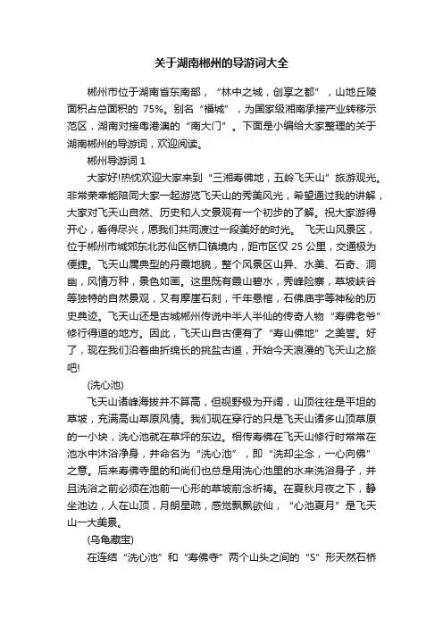 关于湖南郴州的导游词大全
