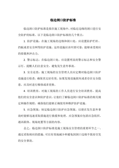 临边洞口防护标准
