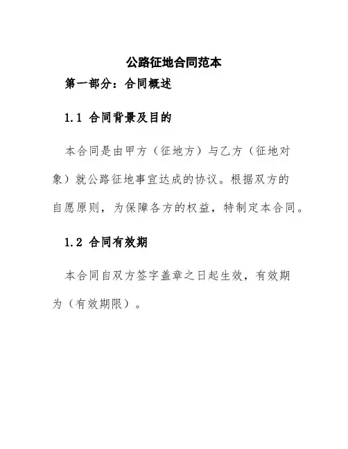 公路征地合同范本