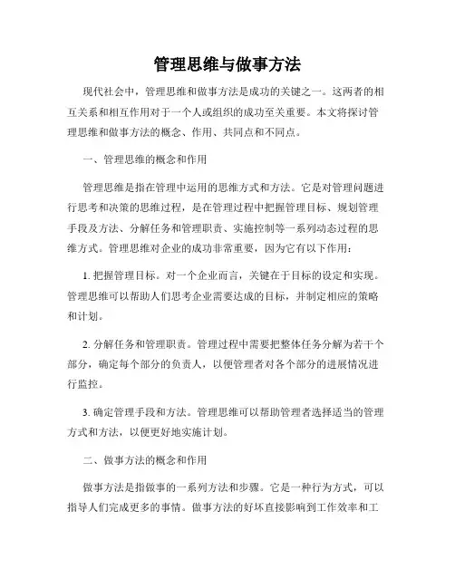管理思维与做事方法