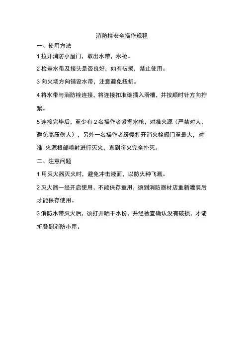 消防栓安全操作规程