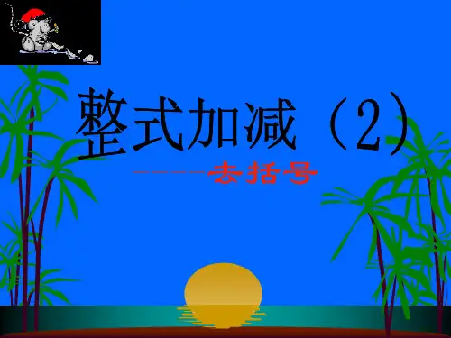 人教版数学七年级上册2.2.3去括号课件[1]