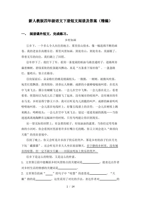 新人教版四年级语文下册短文阅读及答案(精编)